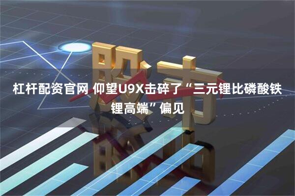 杠杆配资官网 仰望U9X击碎了“三元锂比磷酸铁锂高端”偏见