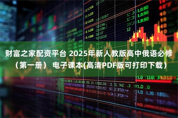 财富之家配资平台 2025年新人教版高中俄语必修（第一册） 电子课本(高清PDF版可打印下载）