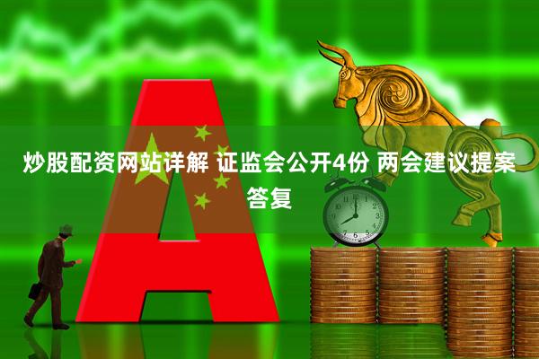 炒股配资网站详解 证监会公开4份 两会建议提案答复